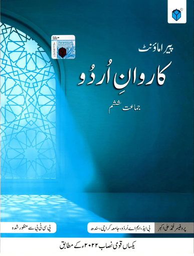 [9789692109697] Paramount Karwan-e-Urdu For Class 6