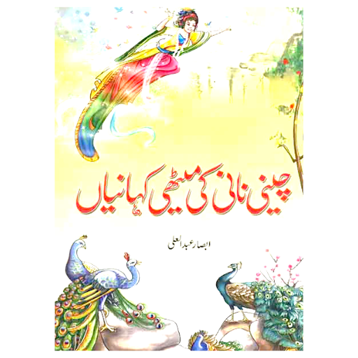 Cheni Nani Ki Meethi Kahaniya