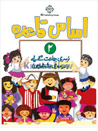[9789699210075] Asass Qaida Book 2 Narsari Class
