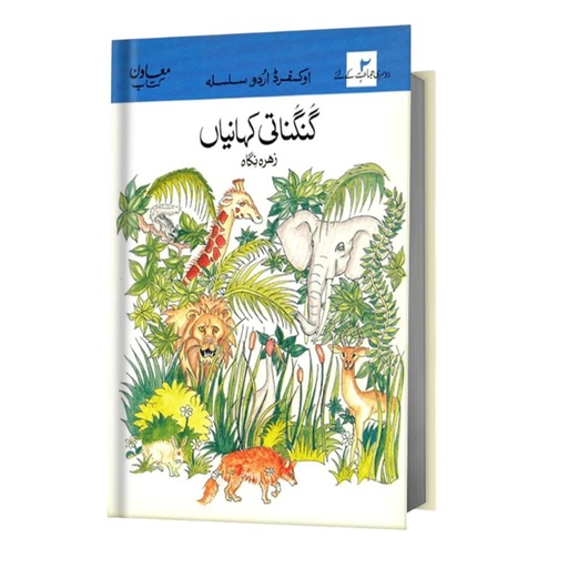 [9780195775303] OUS Gungunati Kahaniyan