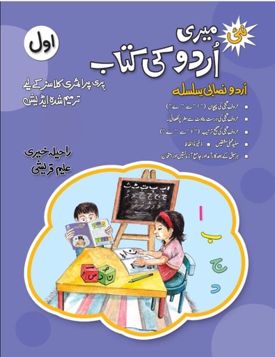 [9789696781042] Meri Urdu Ki Kitab Awal Book