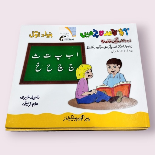 Aao Qaida Parhein Bunyad-e-Awal