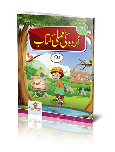 [9789699387401] URDU AMLI KITAB WORKBOOK LEVEL 2