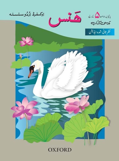 [9780199062683] Ous Hans (Class 5) Revised Edition