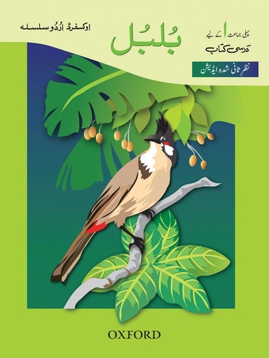[9780199062645] Ous Bulbul (Class 1) Revised Edition