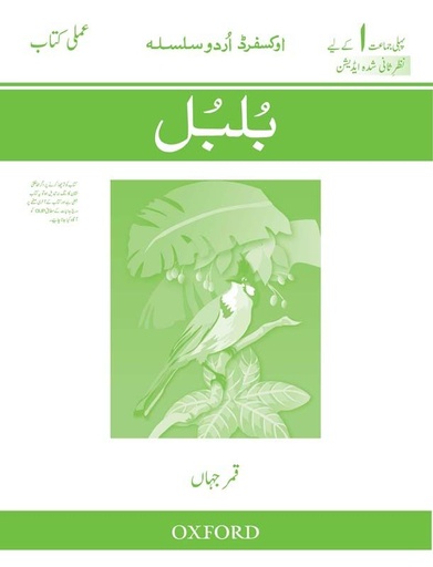 [9780199062706] Ous Bulbul Workbook (Class 1) Rev Ed