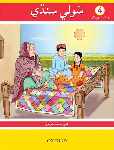 [9780199400393] Sauwli Sindhi Book 4