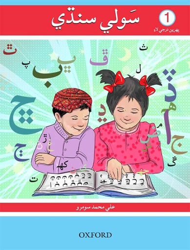 [9780199400362] Sauwli Sindhi Book 1