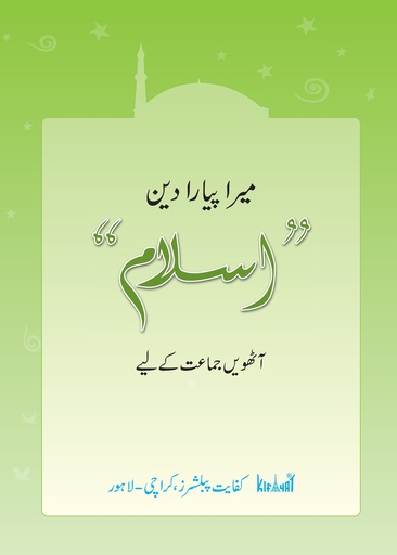 [9789696770909] Mera Pyara Deen Islam Grade 8