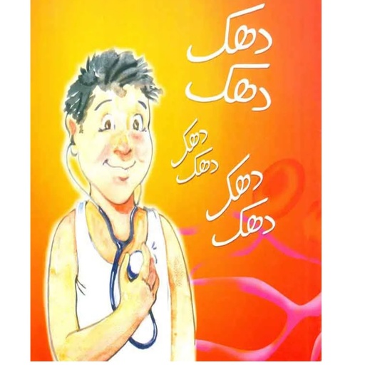 Dhak Dhak Dhak (Class 6) PB 2018