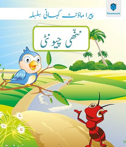[9789696371021] Paramount Kahani Silsila Level-1: Nanhi Chewnti Book-2 (Pb)